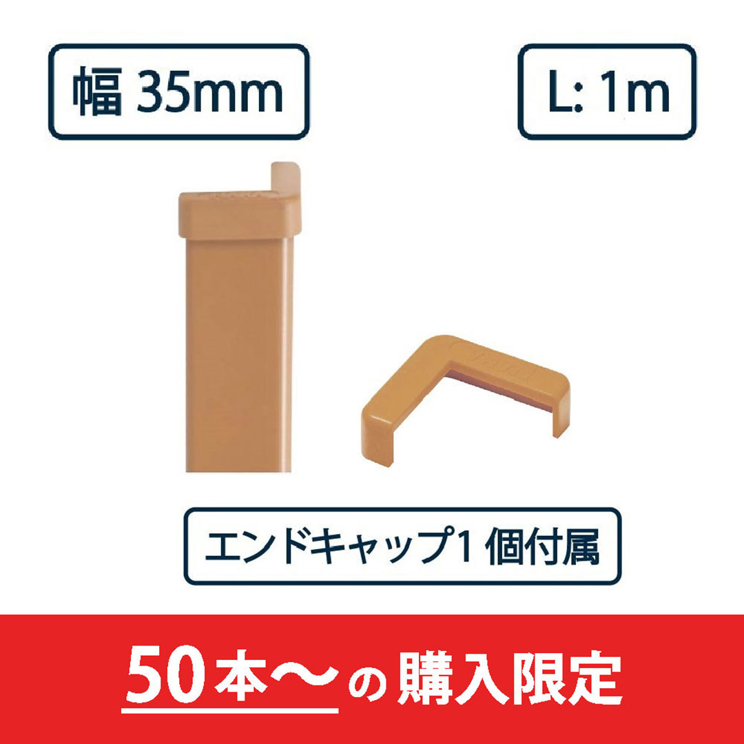コーナーガード NPC-3535V 1m ブラウン【エンドキャップ1個付属】ナカ工業 駐車場 保護材【購入数：50セット以上】
