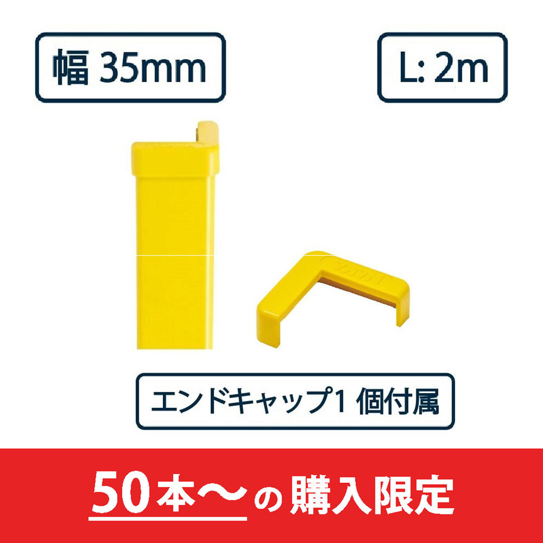 コーナーガード NPC-3535V 2m レモンイエロー【エンドキャップ1個付属】ナカ工業 駐車場 保護材【購入数：50セット以上】