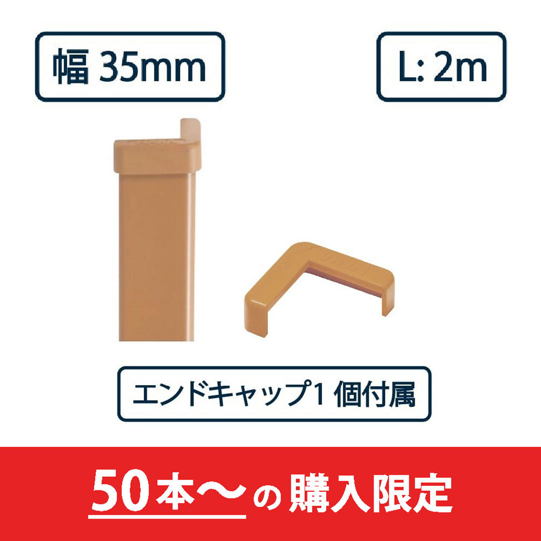 コーナーガード NPC-3535V 2m ブラウン【エンドキャップ1個付属】ナカ工業 駐車場 保護材【購入数：50セット以上】