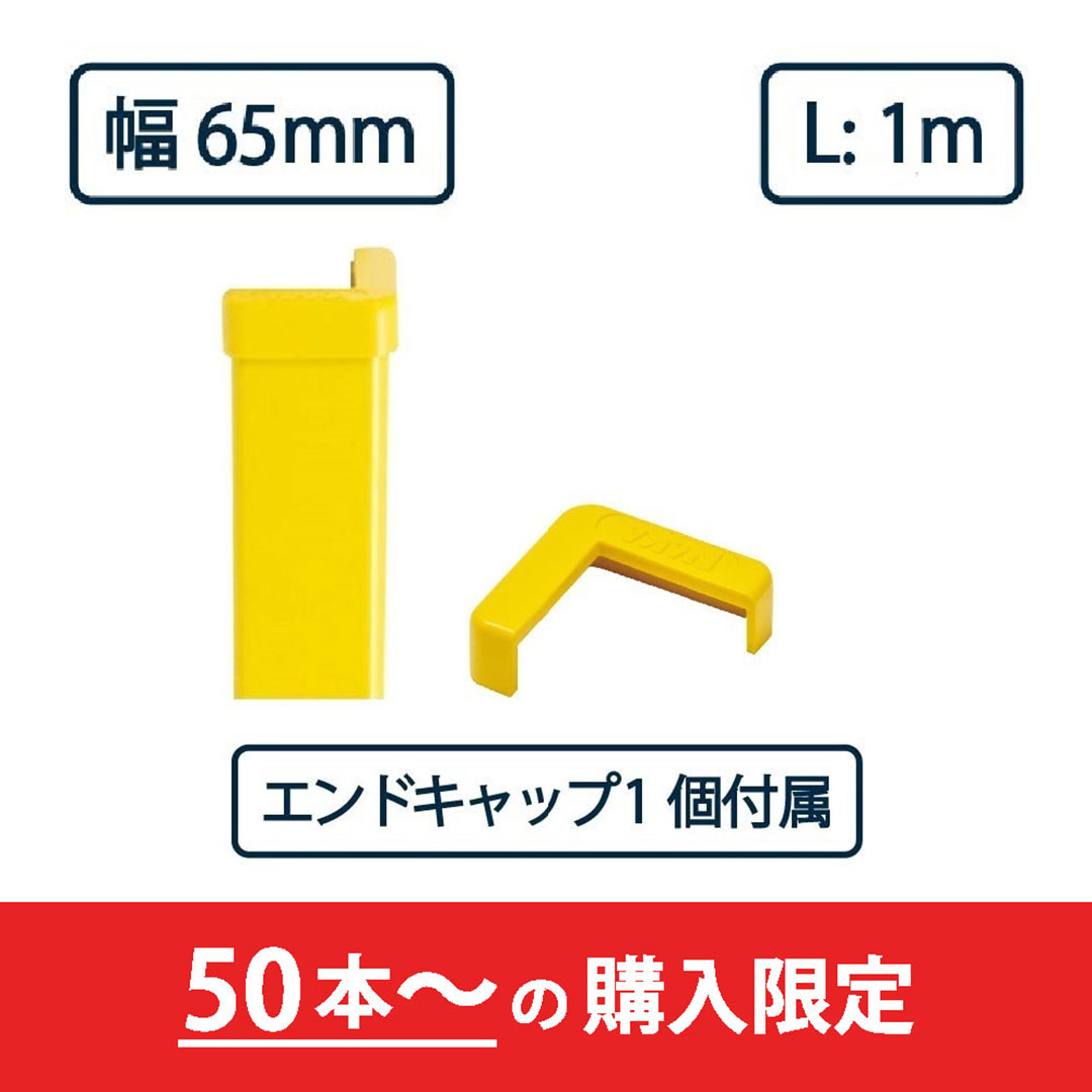 コーナーガード NPC-6565V 1m レモンイエロー【エンドキャップ1個付属】ナカ工業 駐車場 保護材【購入数：50セット以上】