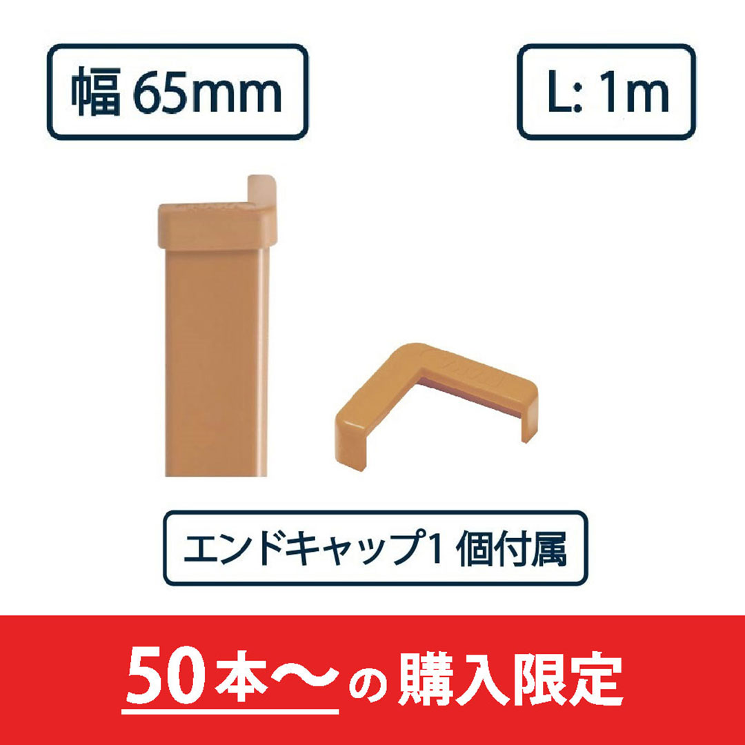 コーナーガード NPC-6565V 1m ブラウン【エンドキャップ1個付属】ナカ工業 駐車場 保護材【購入数：50セット以上】