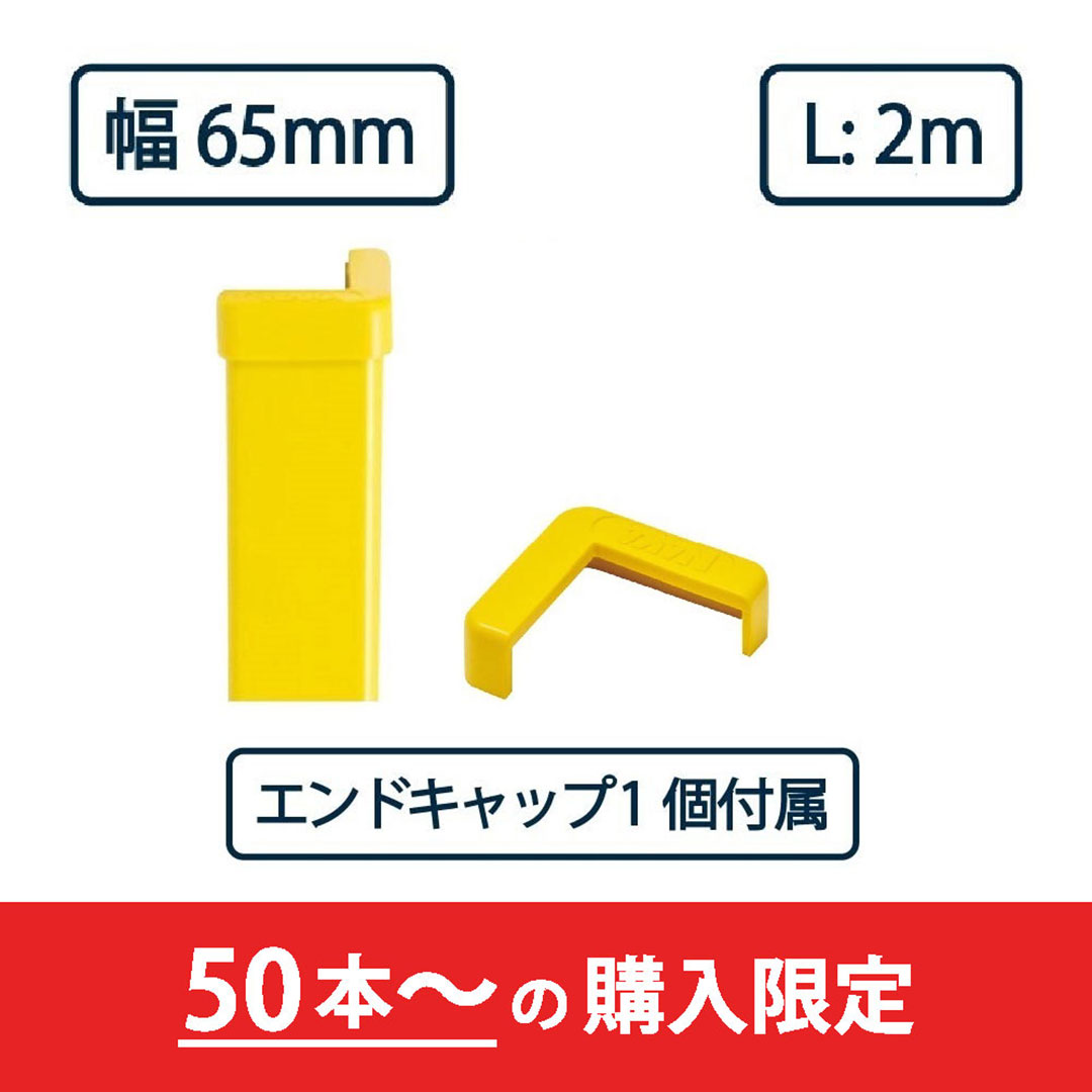 コーナーガード NPC-6565V 2m レモンイエロー【エンドキャップ1個付属】ナカ工業 駐車場 保護材【購入数：50セット以上】