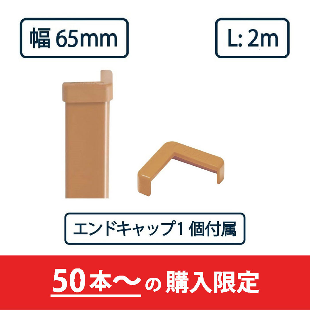 コーナーガード NPC-6565V 2m ブラウン【エンドキャップ1個付属】ナカ工業 駐車場 保護材【購入数：50セット以上】
