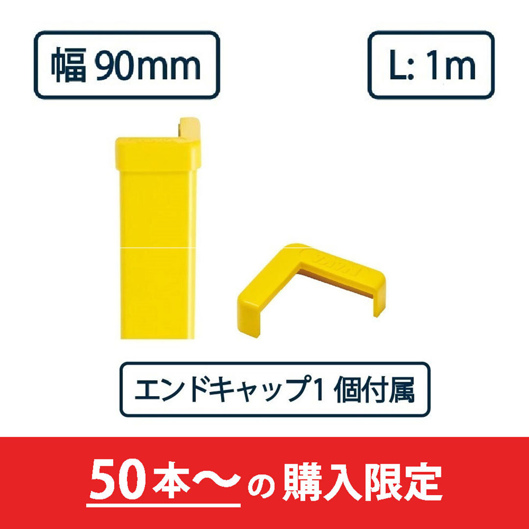 コーナーガード NPC-9090V 1m レモンイエロー【エンドキャップ1個付属】ナカ工業 駐車場 保護材【購入数：50セット以上】