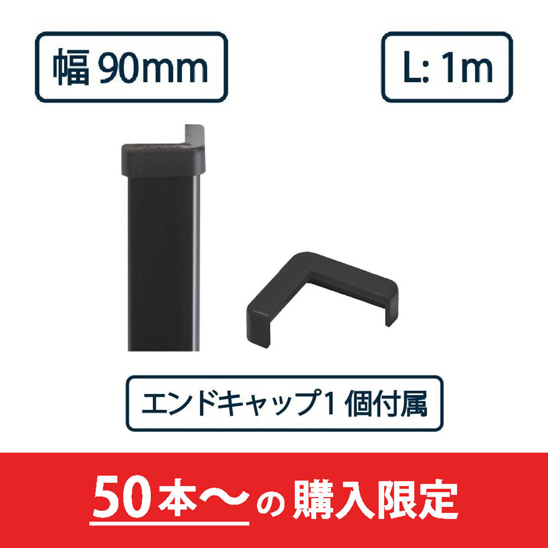 コーナーガード NPC-9090V 1m ブラック【エンドキャップ1個付属】ナカ工業 駐車場 保護材【購入数：50セット以上】