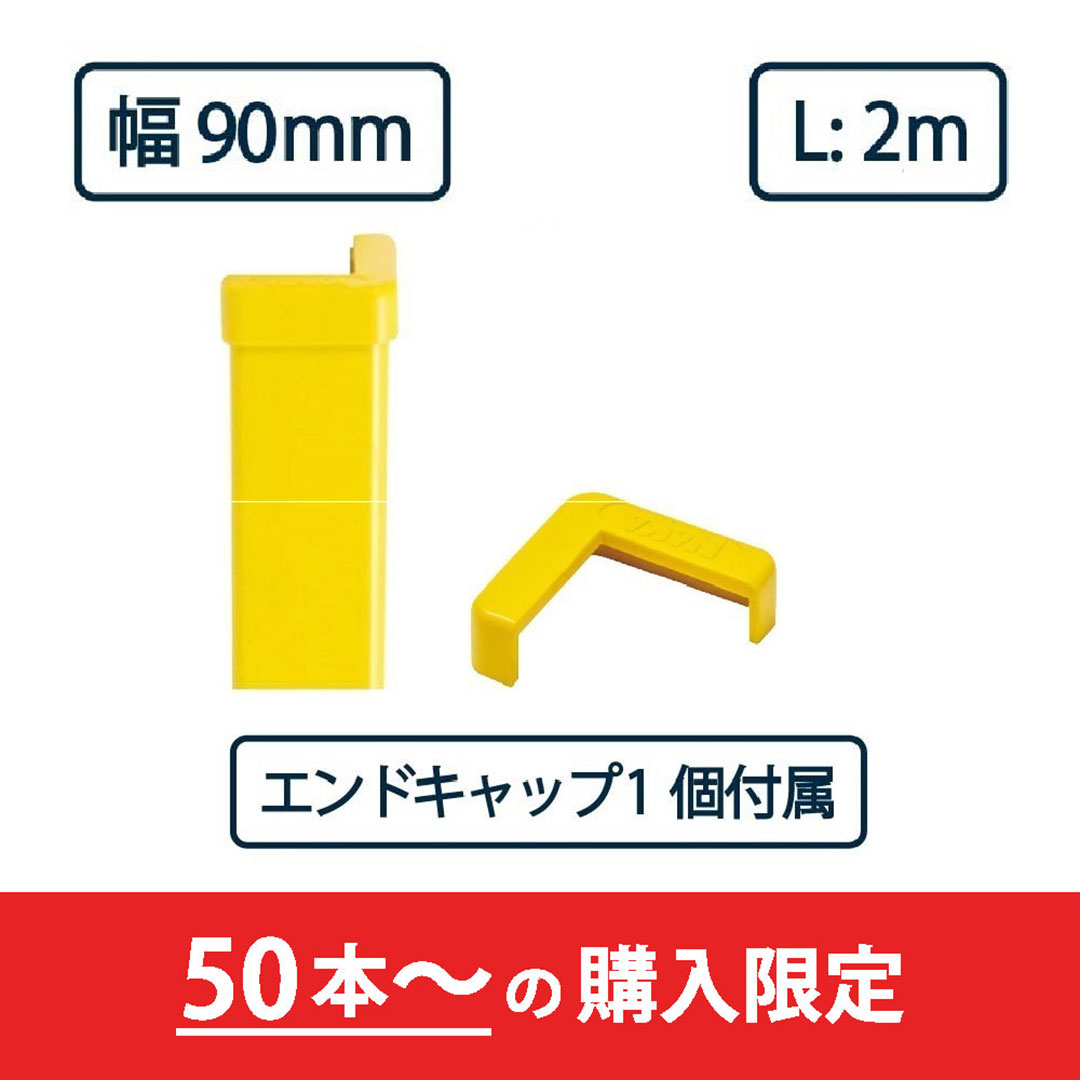 コーナーガード NPC-9090V 2m レモンイエロー【エンドキャップ1個付属】ナカ工業 駐車場 保護材【購入数：50セット以上】