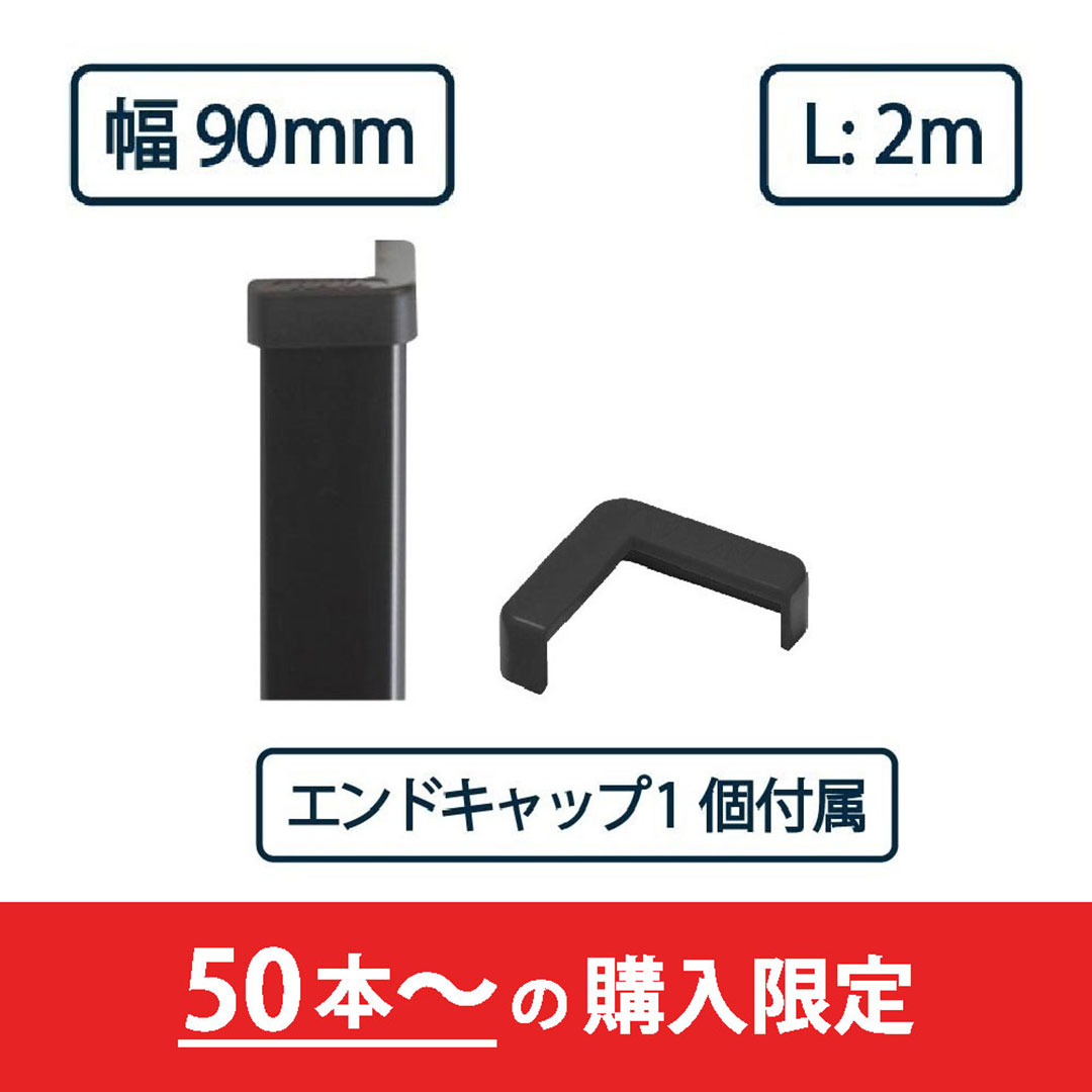 コーナーガード NPC-9090V 2m ブラック【エンドキャップ1個付属】ナカ工業 駐車場 保護材【購入数：50セット以上】