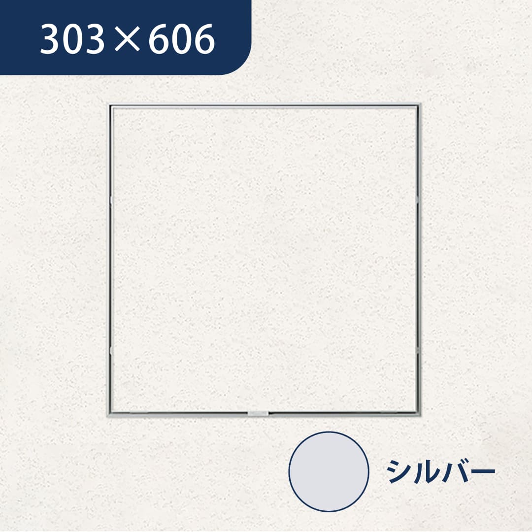 天井点検口 ハイハッチ シルバー MMHⅡ HHMMHⅡ-3060 掛付目地 303×606 スリム 点検口 ナカ工業