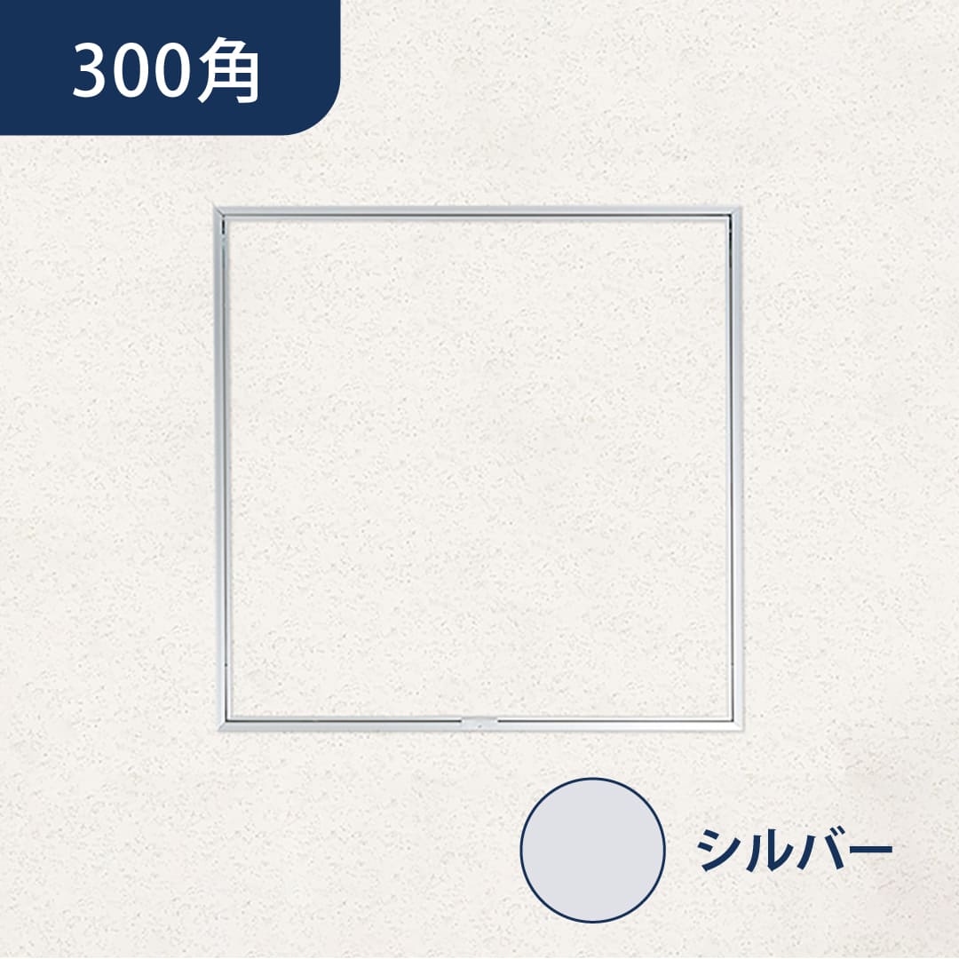 天井点検口 ハイハッチ シルバー GMⅡ HHGMⅡ-303 額縁 目地 303×303 点検口 ナカ工業