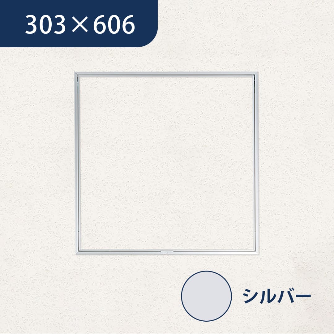 天井点検口 ハイハッチ シルバー GMⅡ HHGMⅡ-3060 額縁 目地 303×606 点検口 ナカ工業