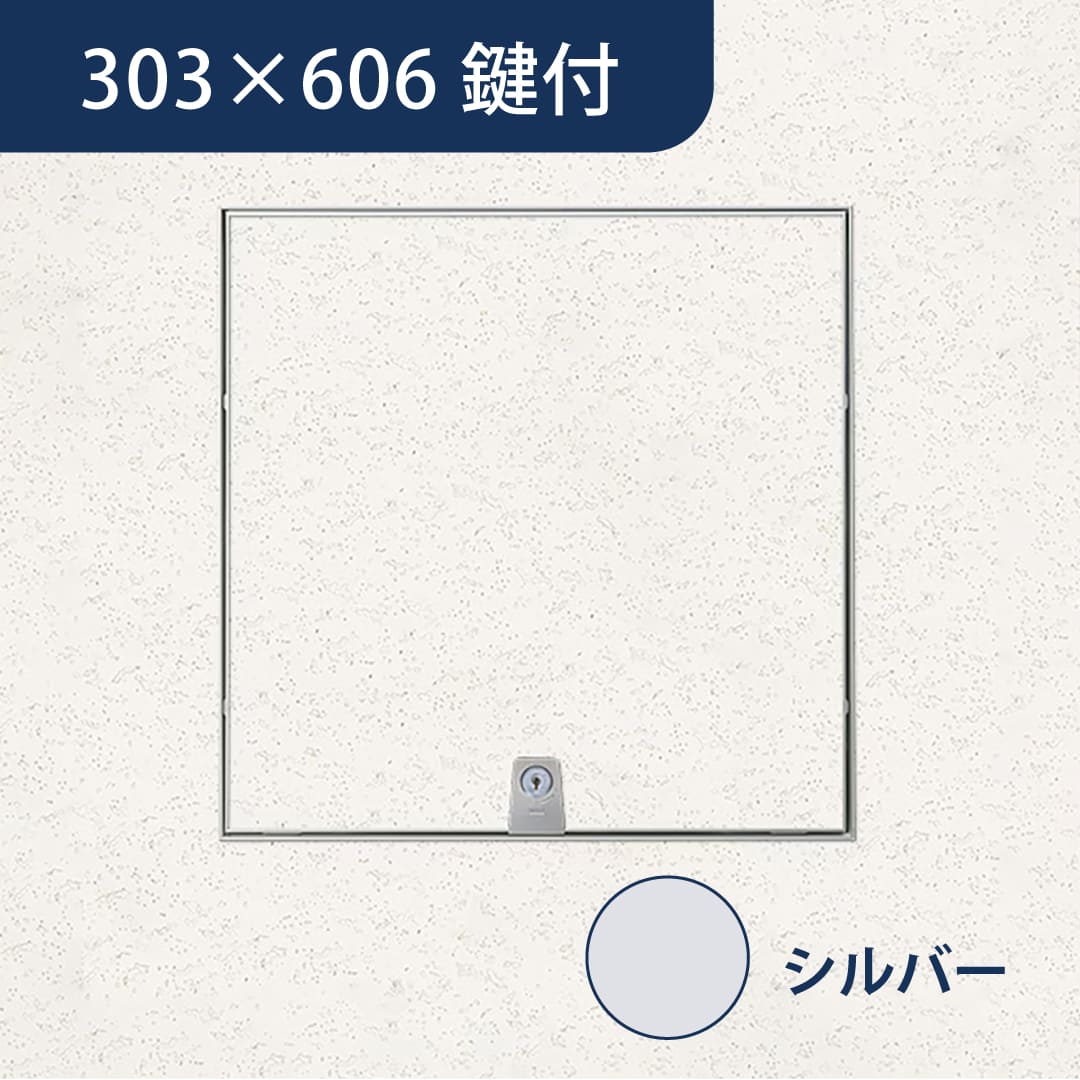 天井点検口 ハイハッチ 鍵付 シルバー MMⅡf HHMMⅡf-K3060 目地 303×606 スライド金具 点検口 ナカ工業