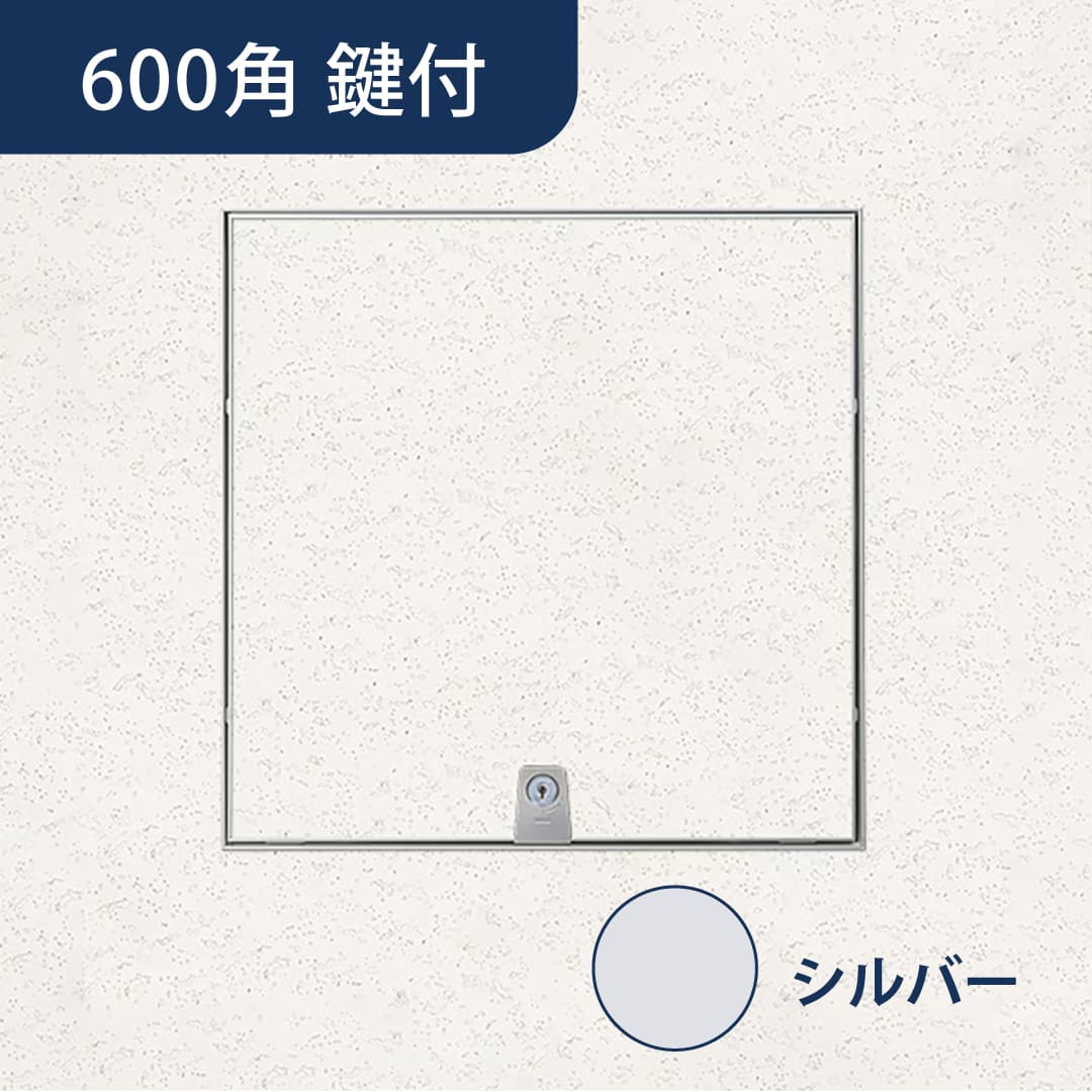 天井点検口 ハイハッチ 鍵付 シルバー MMⅡf HHMMⅡf-K606 目地 606×606 スライド金具 点検口 ナカ工業