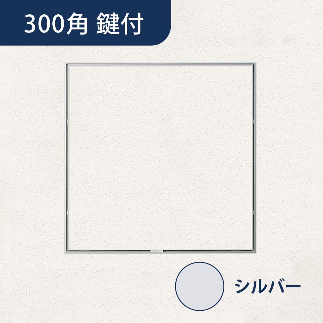 天井点検口 ハイハッチ 鍵付 シルバー MMHⅡ HHMMHⅡ-K303 掛付目地 303×303 スリム 点検口 ナカ工業