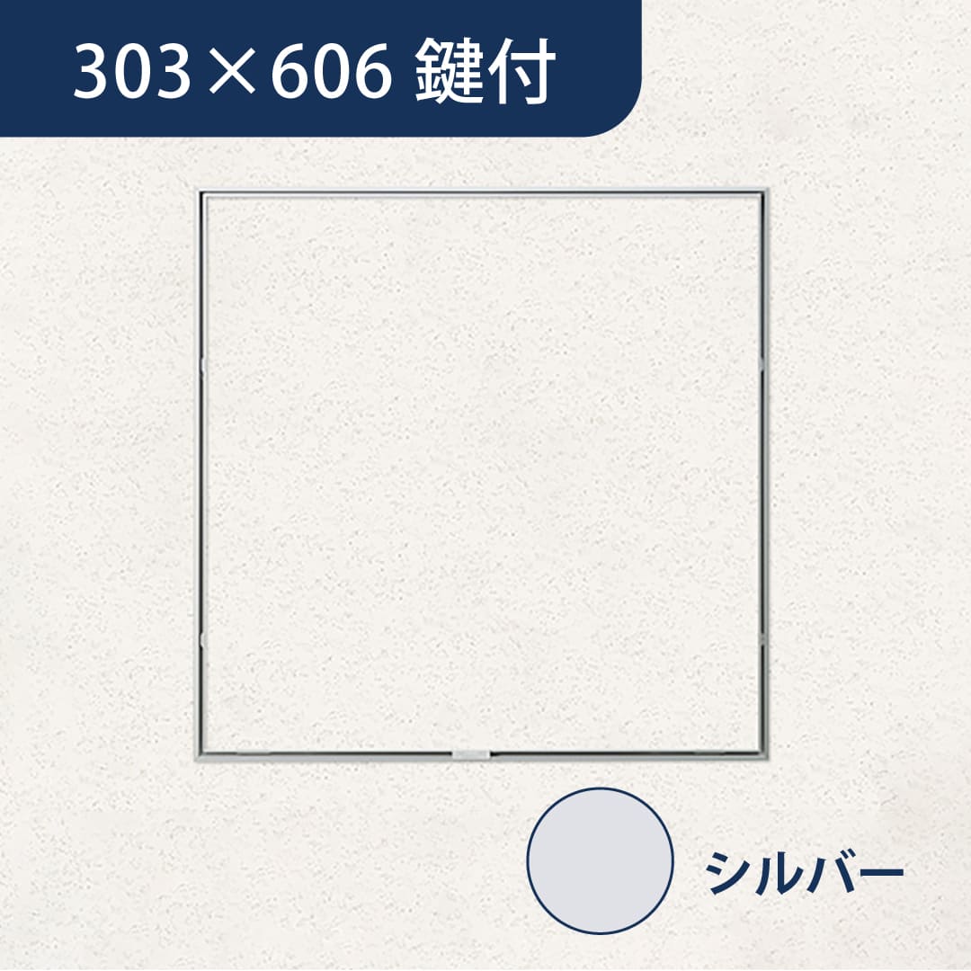 天井点検口 ハイハッチ 鍵付 シルバー MMHⅡ HHMMHⅡ-K3060 掛付目地 303×606 スリム 点検口 ナカ工業