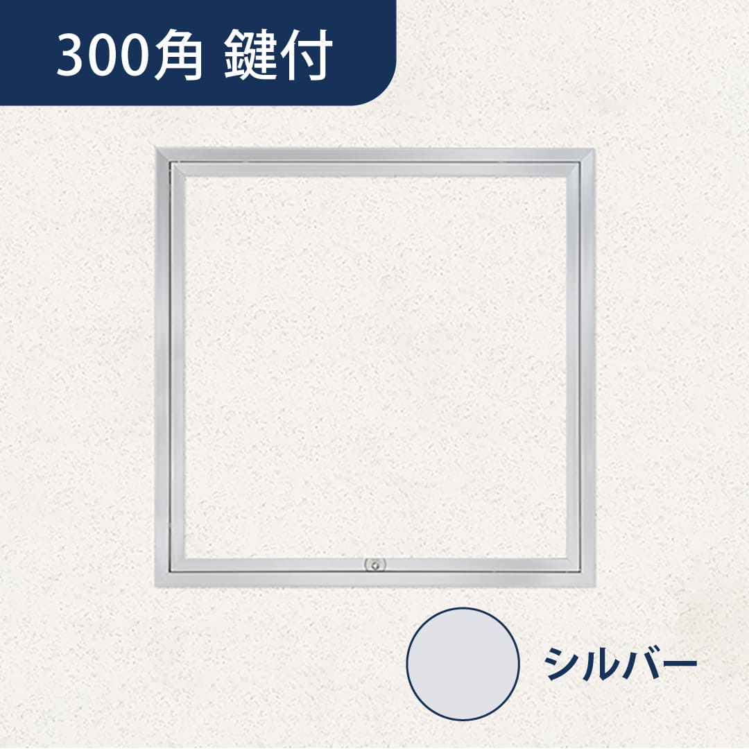天井点検口 ハイハッチ 鍵付 シルバー SD HHSD-K303 額縁 303×303 グレモン錠 点検口 ナカ工業