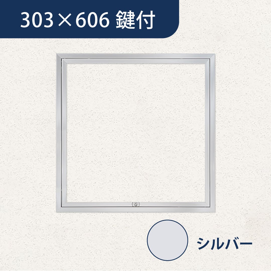 天井点検口 ハイハッチ 鍵付 シルバー SD HHSD-K3060 額縁 303×606 グレモン錠 点検口 ナカ工業