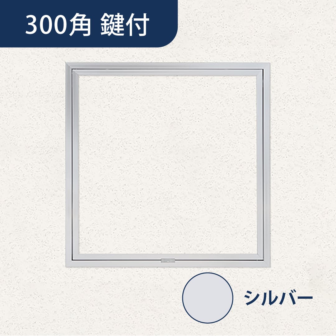 天井点検口 ハイハッチ 鍵付 シルバー SEⅡ HHSEⅡ-K303 額縁 303×303 スライドロック 点検口 ナカ工業