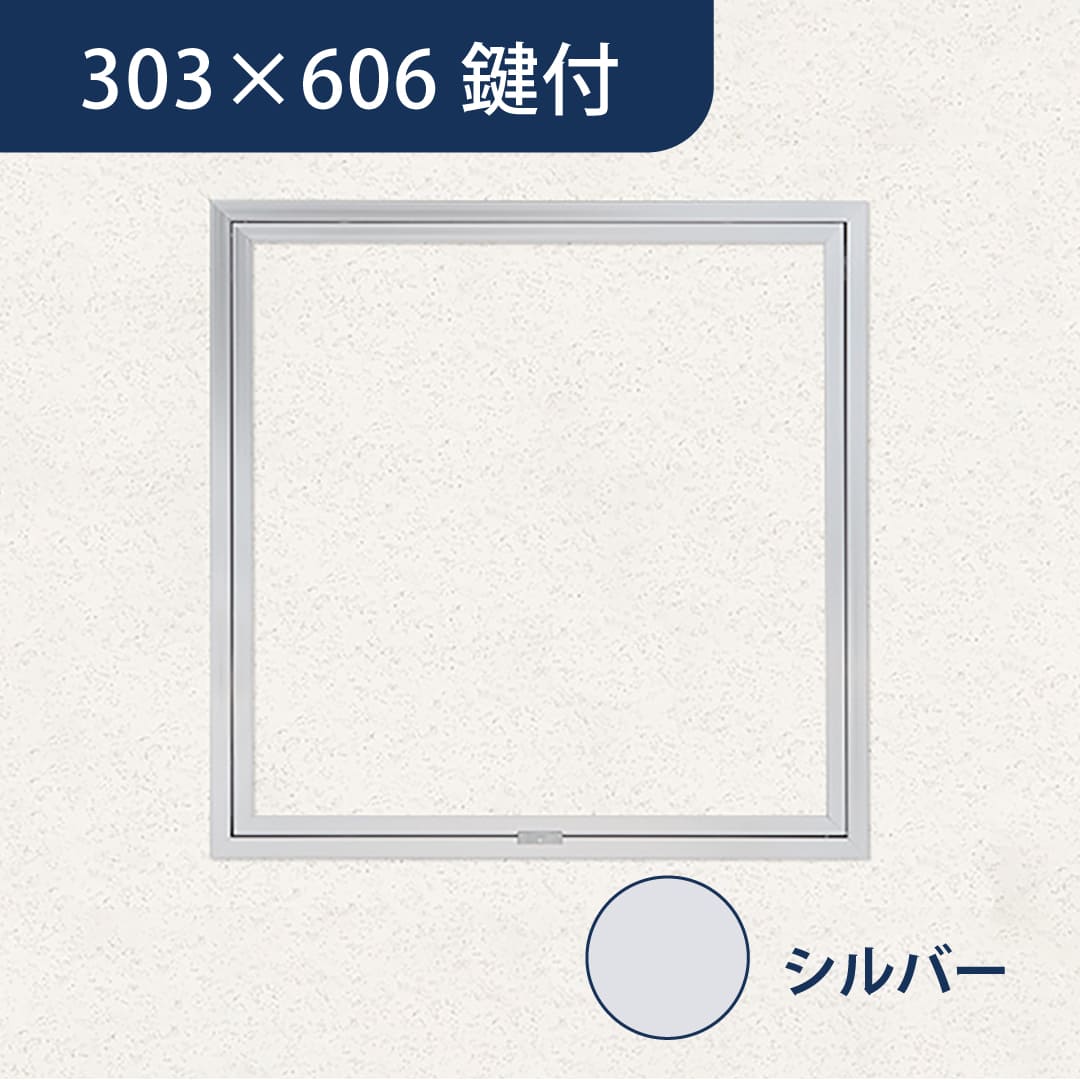 天井点検口 ハイハッチ 鍵付 シルバー SEⅡ HHSEⅡ-K3060 額縁 303×606 スライドロック 点検口 ナカ工業