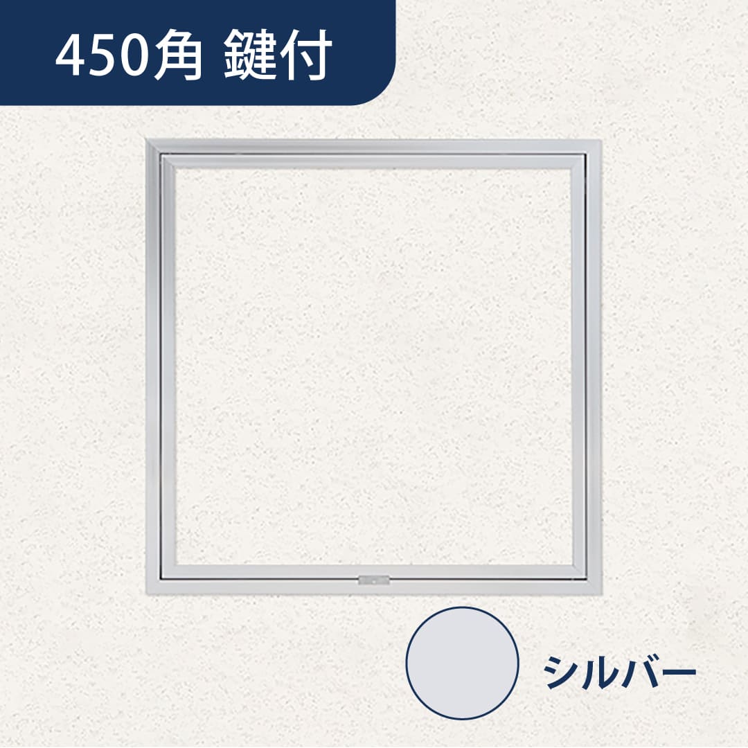 天井点検口 ハイハッチ 鍵付 シルバー SEⅡ HHSEⅡ-K454 額縁 454×454 スライドロック 点検口 ナカ工業