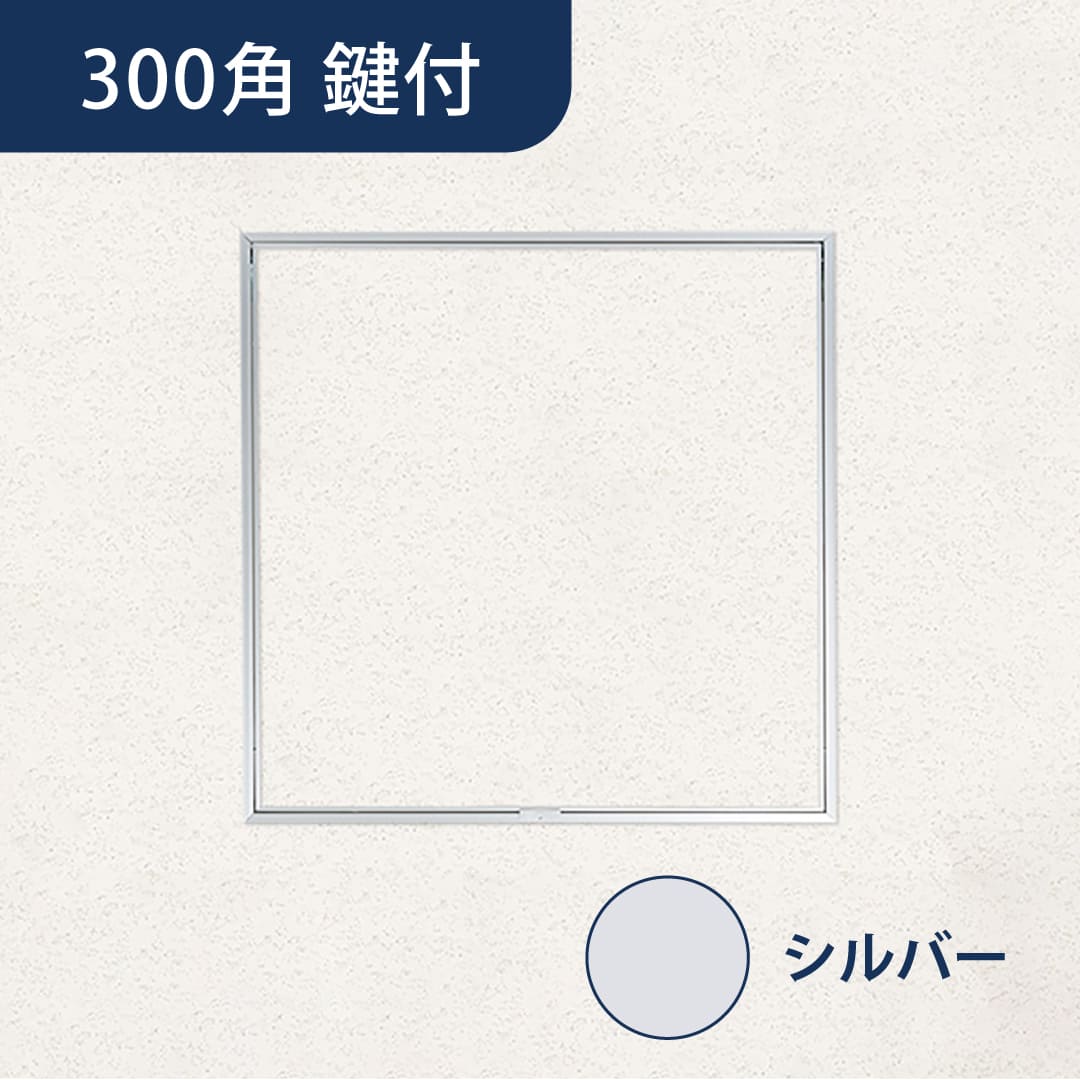 天井点検口 ハイハッチ 鍵付 シルバー GMⅡ HHGMⅡ-K303 額縁 目地 303×303 点検口 ナカ工業