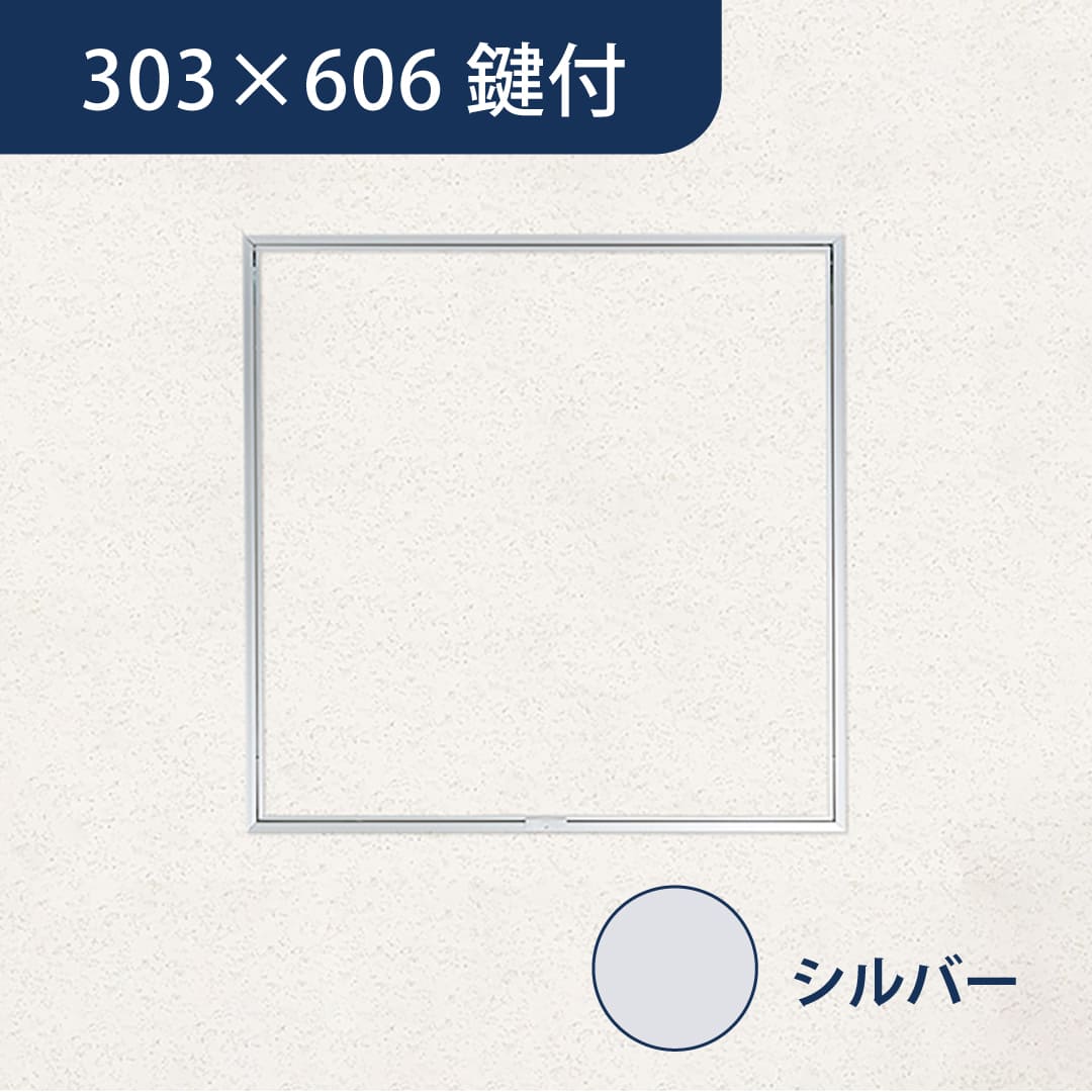 天井点検口 ハイハッチ 鍵付 シルバー GMⅡ HHGMⅡ-K3060 額縁 目地 303×606 点検口 ナカ工業