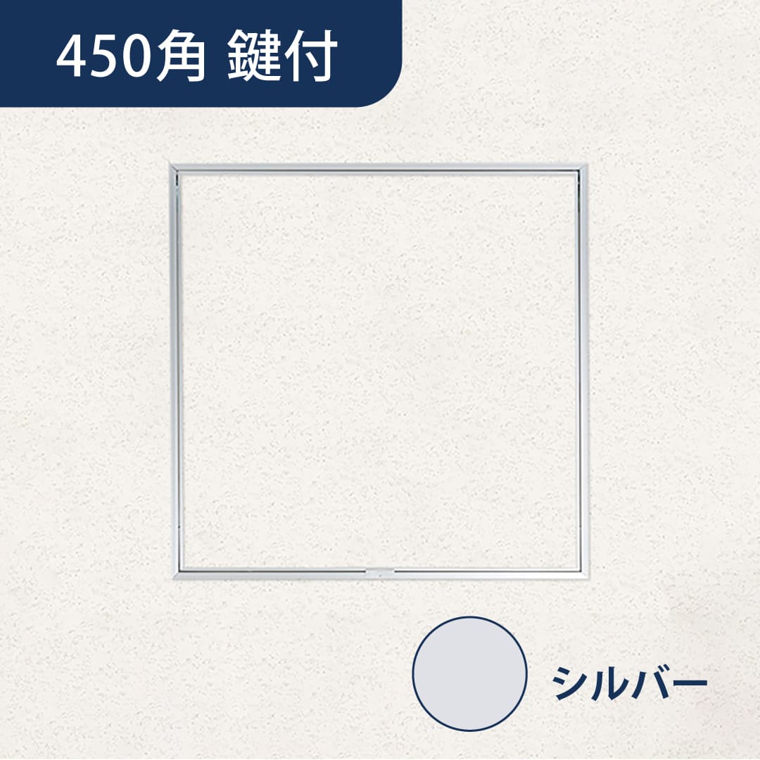 天井点検口 ハイハッチ 鍵付 シルバー GMⅡ HHGMⅡ-K454 額縁 目地 454×454 点検口 ナカ工業