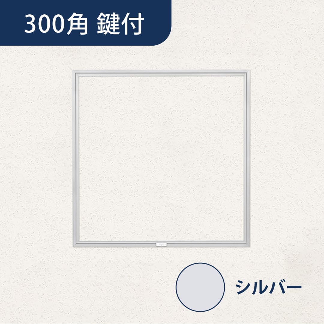 天井点検口 ハイハッチ 鍵付 シルバー GS HHGS-K303 細額縁 303×303 額縁 点検口 ナカ工業
