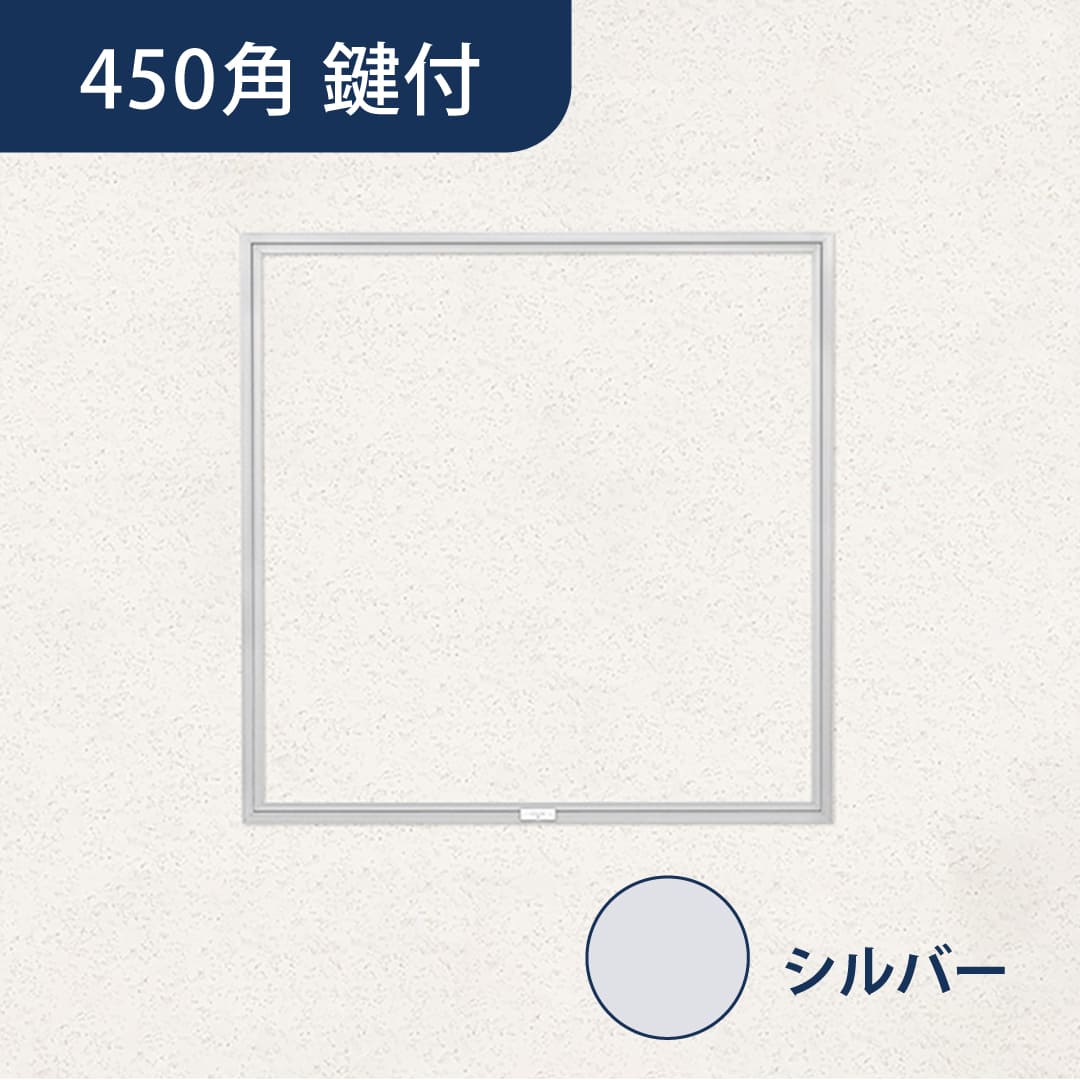 天井点検口 ハイハッチ 鍵付 シルバー GS HHGS-K454 細額縁 454×454 額縁 点検口 ナカ工業
