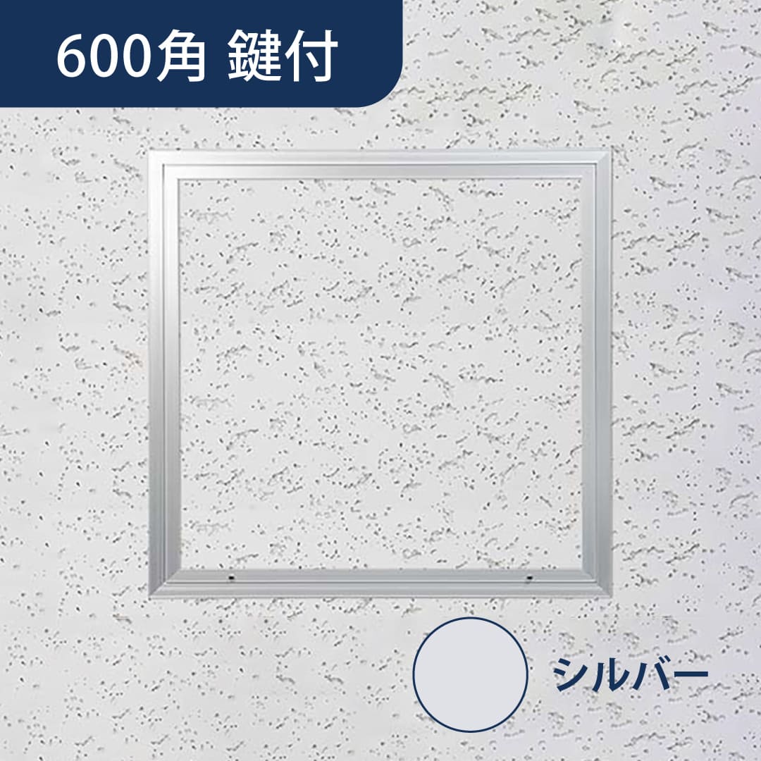 天井点検口 ハイハッチ 鍵付 シルバー NKT NKT-K606 軒天 606×606 耐風圧性能 点検口 ナカ工業