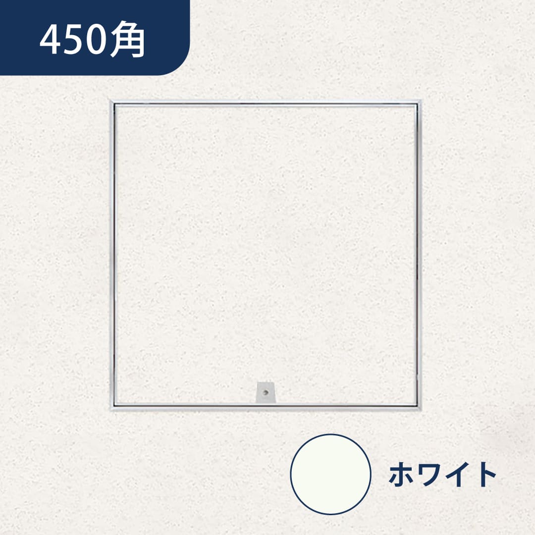 天井点検口 ハイハッチ ホワイト AT HHMAT-454W 目地 気密 454×454 白 グレモン錠 点検口 ナカ工業