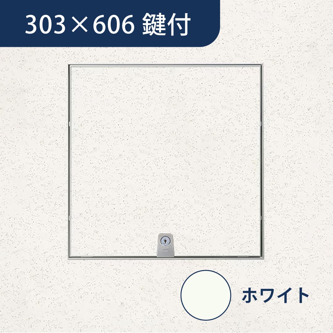 天井点検口 ハイハッチ 鍵付 ホワイト MMⅡ HHMMⅡf-K3060W 目地 303×606 白 点検口 ナカ工業