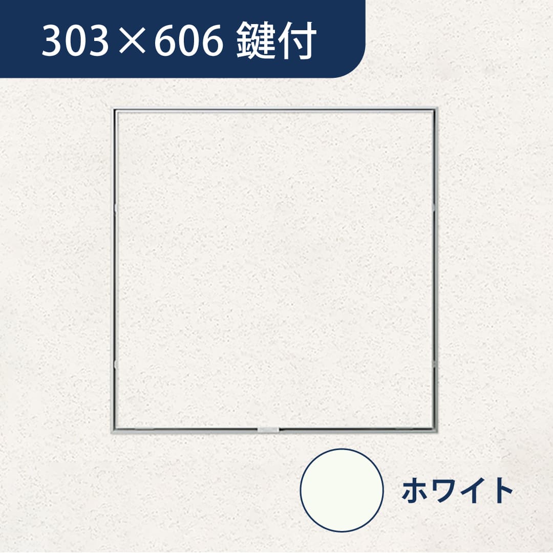 天井点検口 ハイハッチ 鍵付 ホワイト MMHⅡ HHMMHⅡ-K3060W 掛付目地 303×606 白 点検口 ナカ工業