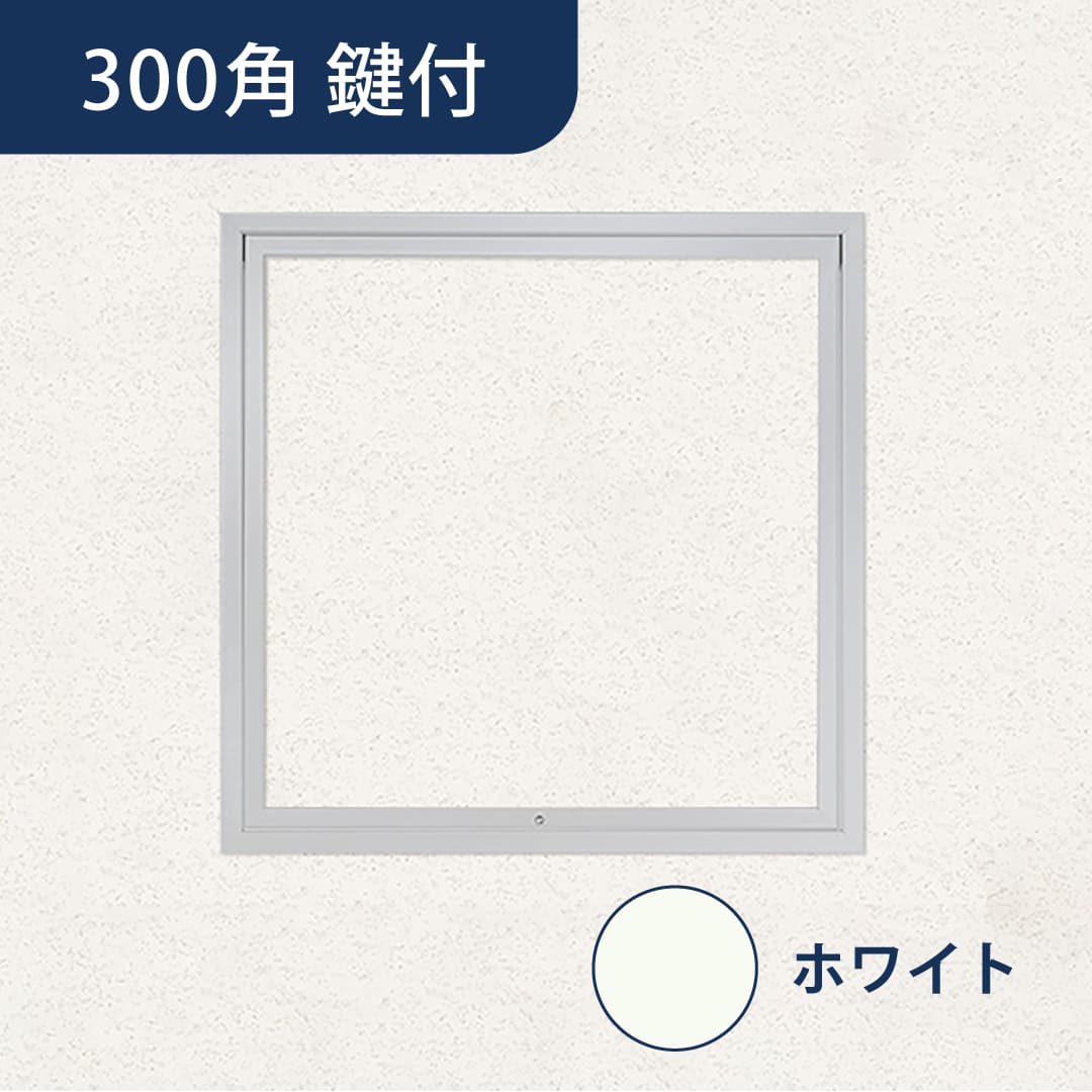 天井点検口 ハイハッチ 鍵付 ホワイト NT HHNT-K303W 気密 303×303 白 A4等級 遮音 点検口 ナカ工業