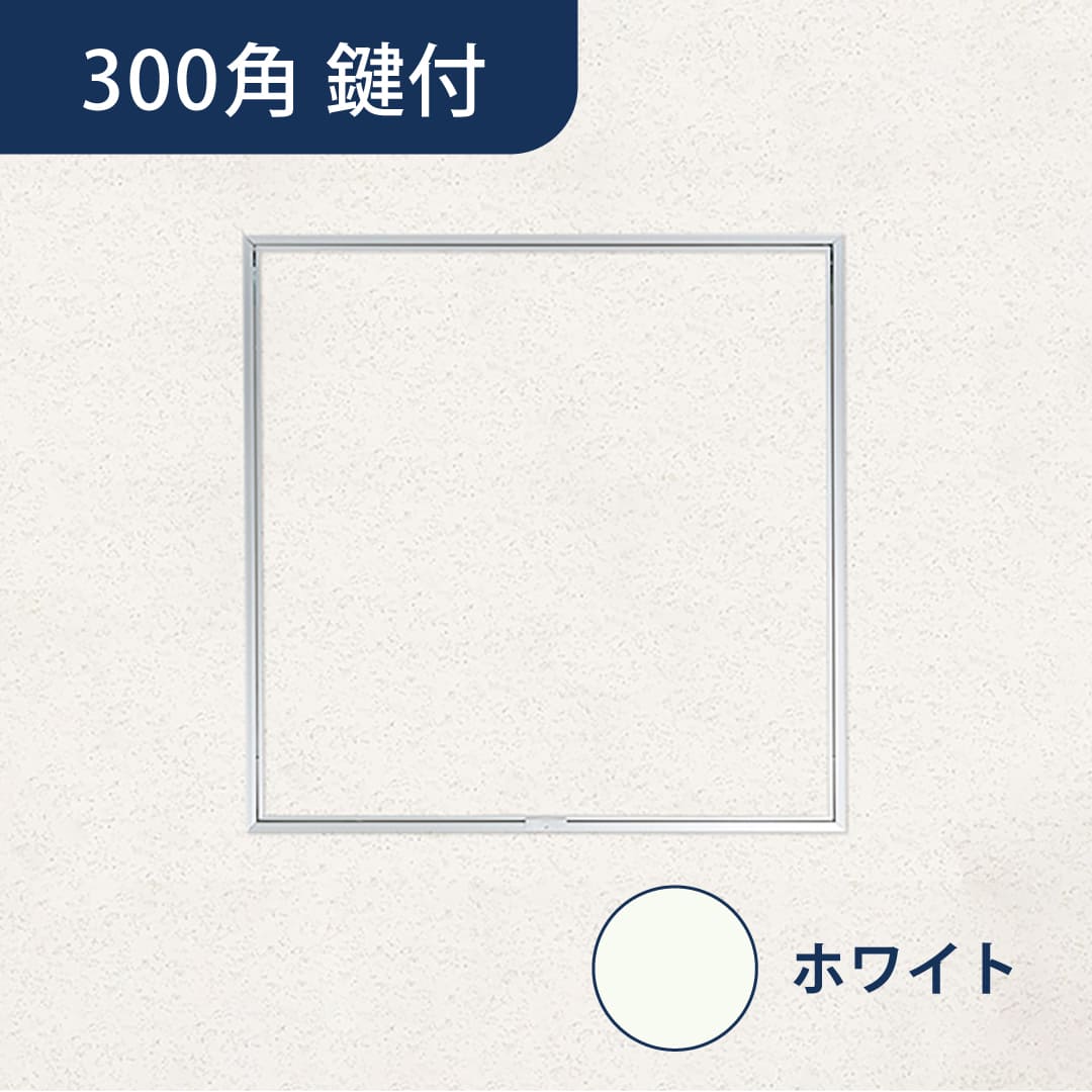 天井点検口 ハイハッチ 鍵付 ホワイト GMⅡ HHGMⅡ-K303W 額縁 目地 303×303 白 点検口 ナカ工業