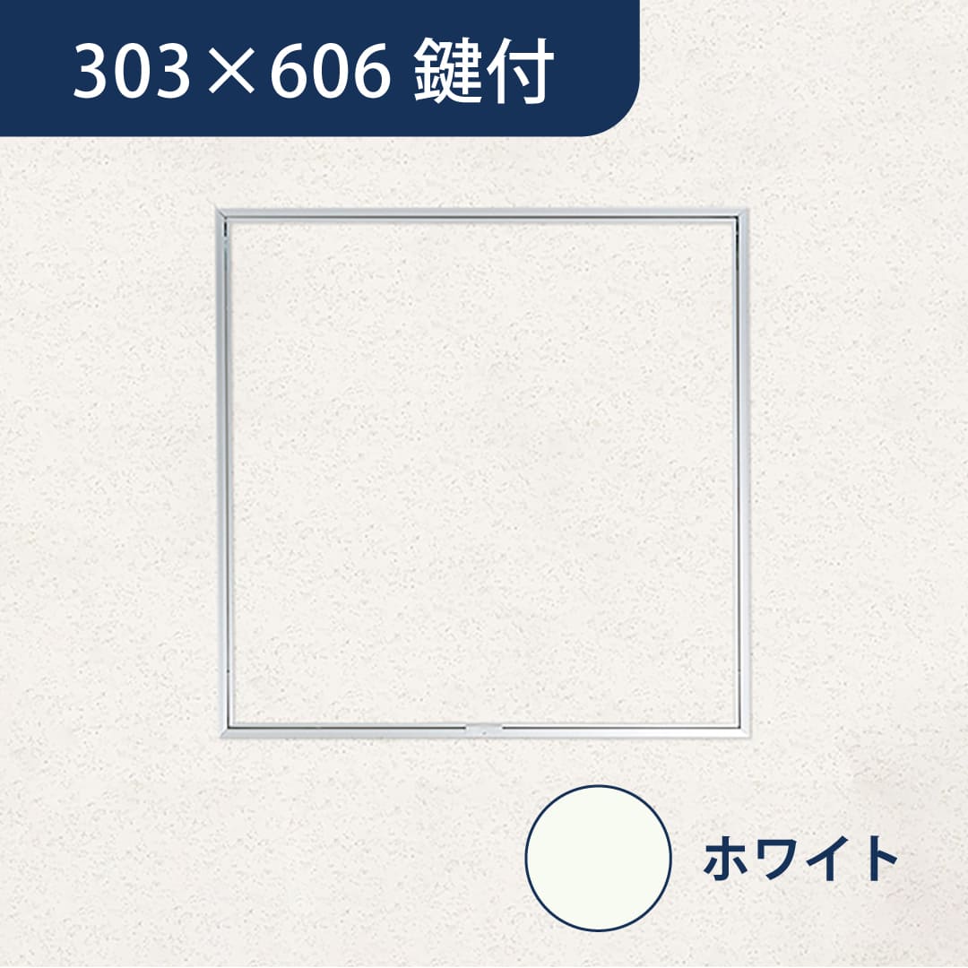天井点検口 ハイハッチ 鍵付 ホワイト GMⅡ HHGMⅡ-K3060W 額縁 目地 303×606 白 点検口 ナカ工業