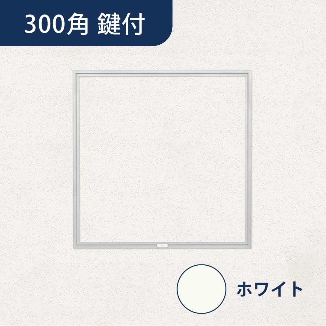 天井点検口 ハイハッチ 鍵付 ホワイト GS HHGS-K303W 細額縁 303×303 白 額縁 点検口 ナカ工業