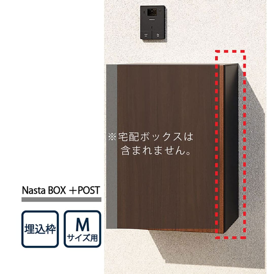 ナスタ 宅配ボックス用 埋込枠 Mサイズ用 KS-TL05-UW-M-MAK 壁埋込（Nasta Box＋POST・Nasta Box LIGHT 専用） 【本体と同時購入で送料無料】