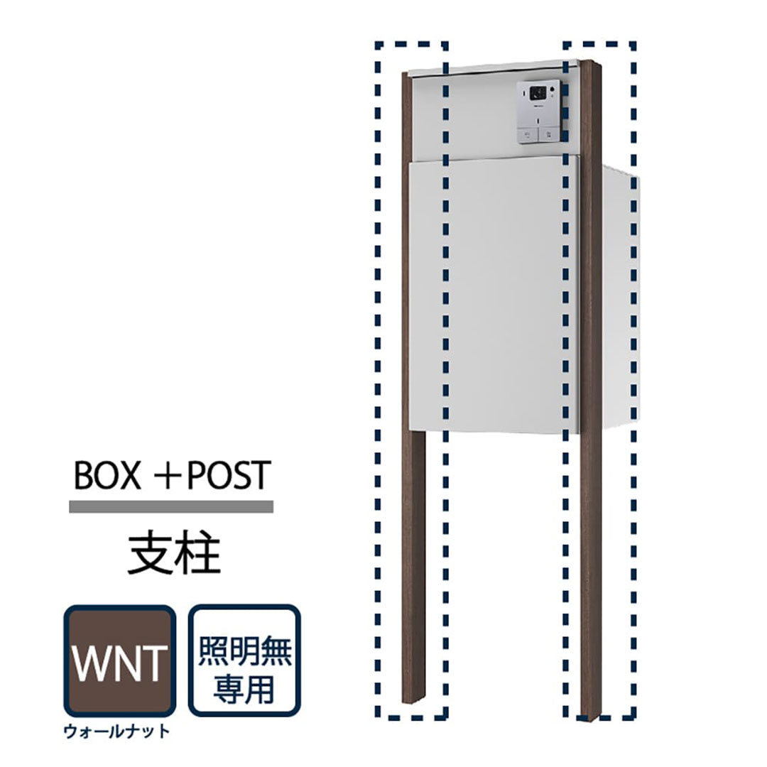 ナスタ Nasta Box+POST 門柱ユニット用 支柱 照明無し KS-GP22A-AP-WNT  ナスタボックス プラスポスト ウォールナット【本体と同時購入で送料無料】