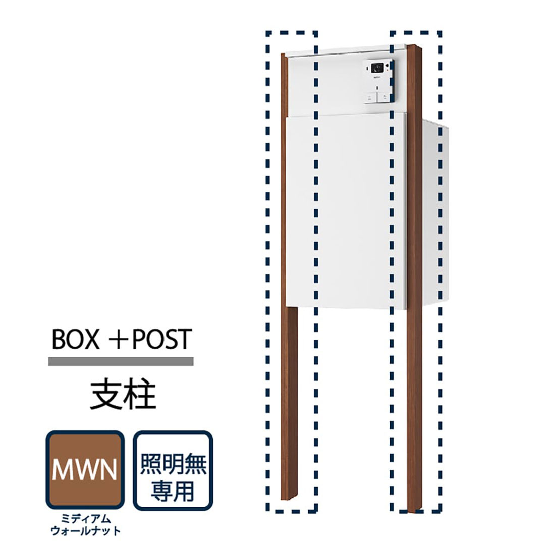 ナスタ Nasta Box+POST 門柱ユニット用 支柱 照明無し KS-GP22A-AP-MWT  ナスタボックス プラスポスト ミディアムウォールナット【本体と同時購入で送料無料】