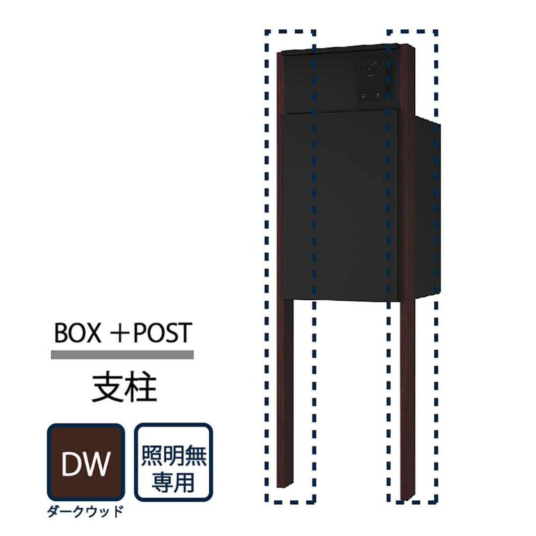 ナスタ Nasta Box+POST 門柱ユニット用 支柱 照明無し KS-GP22A-AP-DW  ナスタボックス プラスポスト ダークウッド【本体と同時購入で送料無料】
