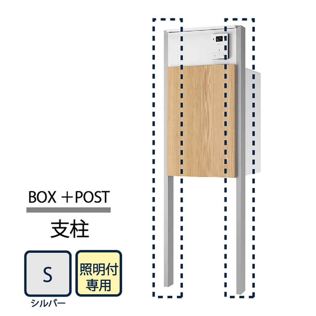 ナスタ Nasta Box+POST 門柱ユニット用 支柱 照明付 KS-GP22A-E-AP-S  ナスタボックス プラスポスト シルバー【本体と同時購入で送料無料】