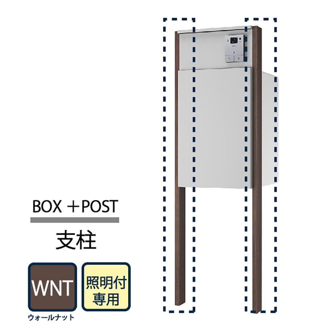 ナスタ Nasta Box+POST 門柱ユニット用 支柱 照明付 KS-GP22A-E-AP-WNT  ナスタボックス プラスポスト ウォールナット【本体と同時購入で送料無料】