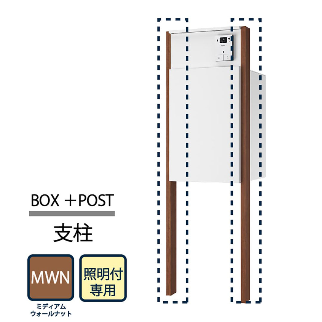 ナスタ Nasta Box+POST 門柱ユニット用 支柱 照明付 KS-GP22A-E-AP-MWT  ナスタボックス プラスポスト ミディアムウォールナット【本体と同時購入で送料無料】