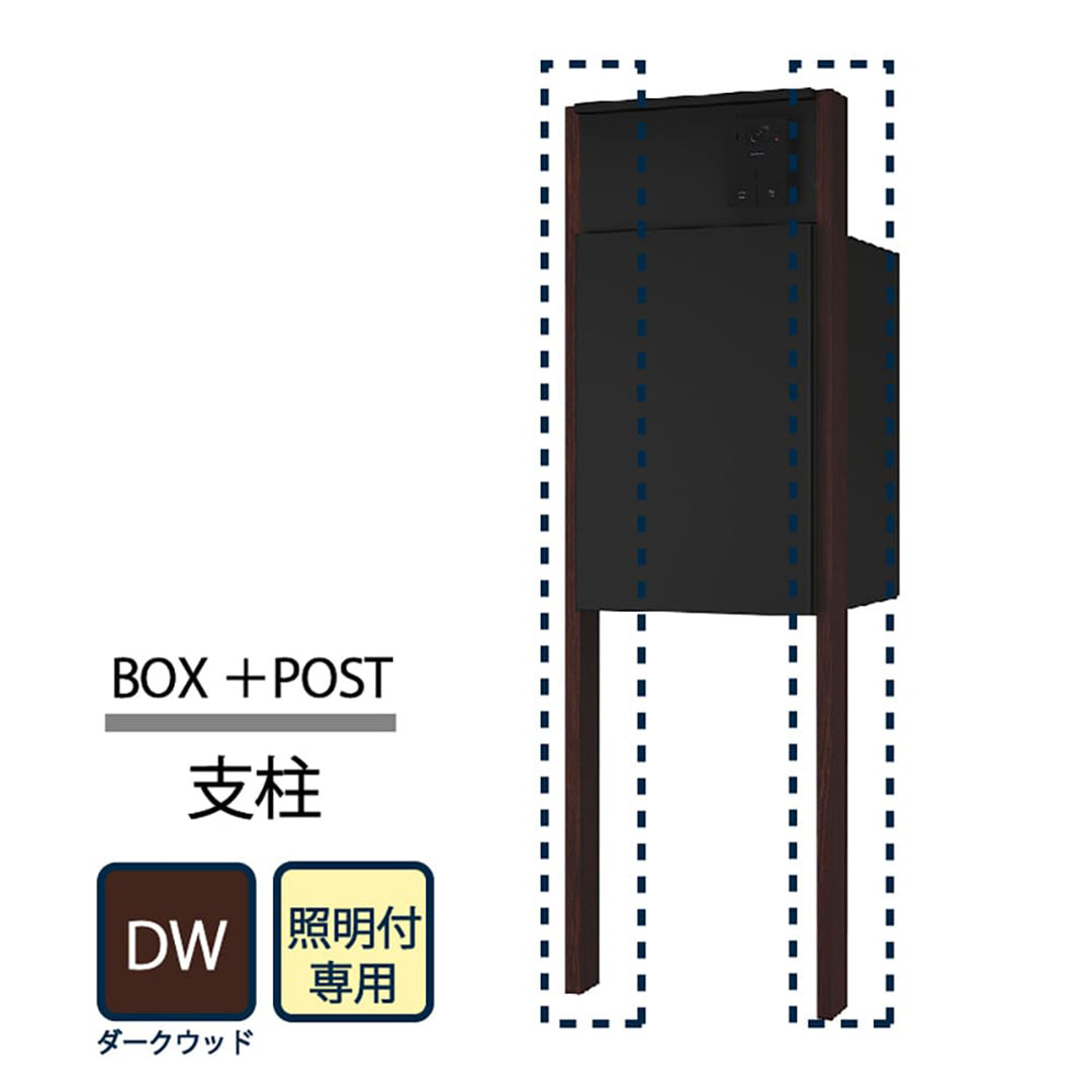 ナスタ Nasta Box+POST 門柱ユニット用 支柱 照明付 KS-GP22A-E-AP-DW  ナスタボックス プラスポスト ダークウッド【本体と同時購入で送料無料】