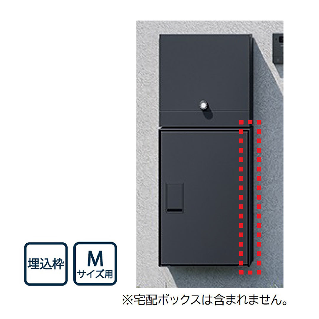 ナスタ 宅配ボックス用 埋込枠 Mサイズ用 KS-TL05-UW-M-MAK 壁埋込（Nasta Box＋POST・Nasta Box LIGHT 専用） 【本体と同時購入で送料無料】