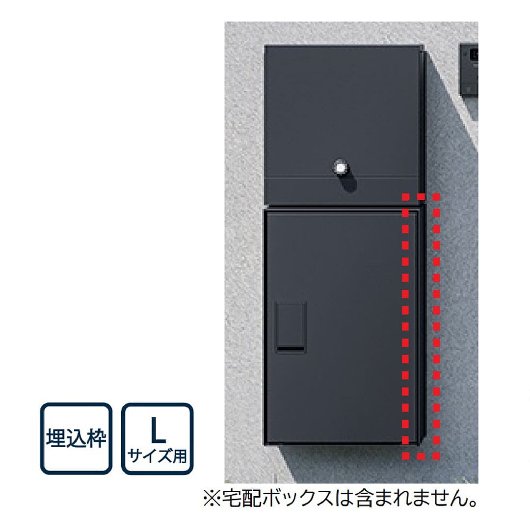 ナスタ 宅配ボックス用 埋込枠 Lサイズ用 KS-TL05-UW-L-MAK 壁埋込（Nasta Box＋POST・Nasta Box LIGHT 専用） 【本体と同時購入で送料無料】