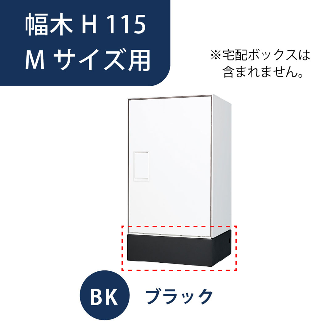 ナスタ 宅配ボックス用 幅木 H115 Mサイズ用 KS-TL05-FH115-M-BK ブラック 据置（Nasta Box＋POST・Nasta Box LIGHT 専用） 【本体と同時購入で送料無料】