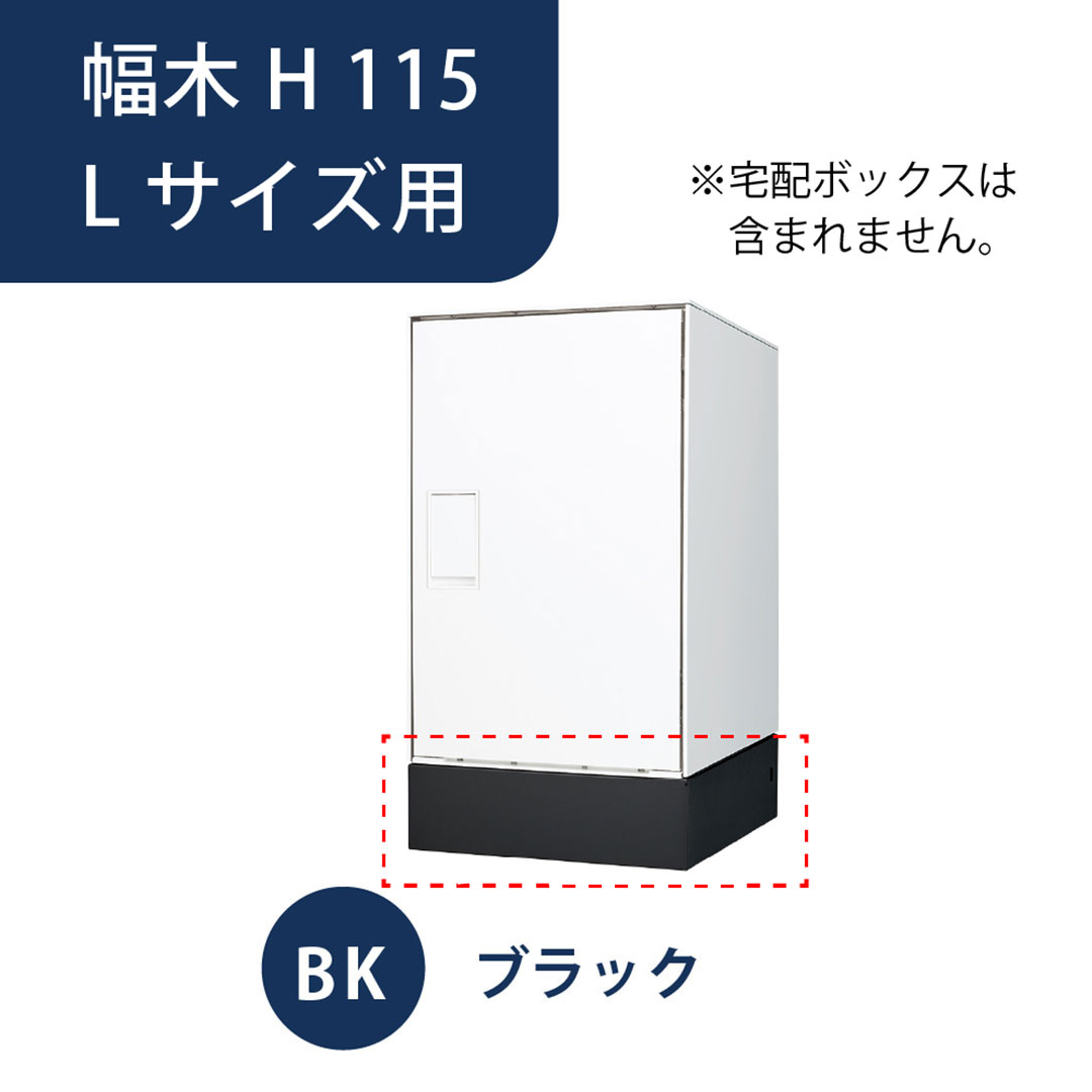 ナスタ 宅配ボックス用 幅木 H115 Lサイズ用 KS-TL05-FH115-L-BK ブラック 据置（Nasta Box＋POST・Nasta Box LIGHT 専用） 【本体と同時購入で送料無料】