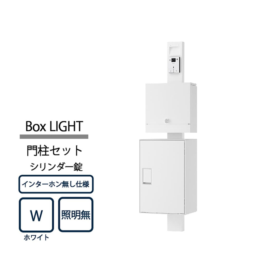 ナスタ Nasta Box LIGHT 門柱ユニット KS-GP21A-NH-M4AC-TW ナスタボックス ライト インターホン無仕様 照明無 シリンダー錠 ホワイト