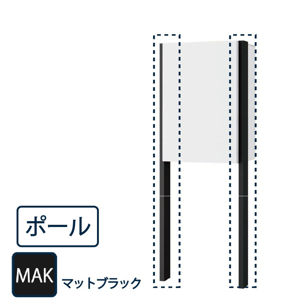 ナスタ 宅配ボックス用 ポール KS-GP23AP-MAK マットブラック（Nasta Box＋POST・Nasta Box LIGHT 専用 支柱）